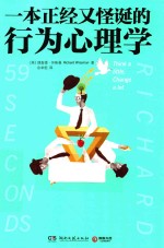 一本正经又怪诞的行为心理学 封面