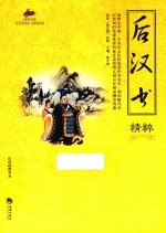 后汉书精粹 封面