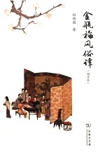 金瓶梅风俗谭  图文本 封面