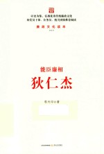 能臣廉相狄仁杰 封面