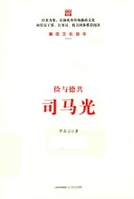 廉政文化读本  俭与德共司马光 封面