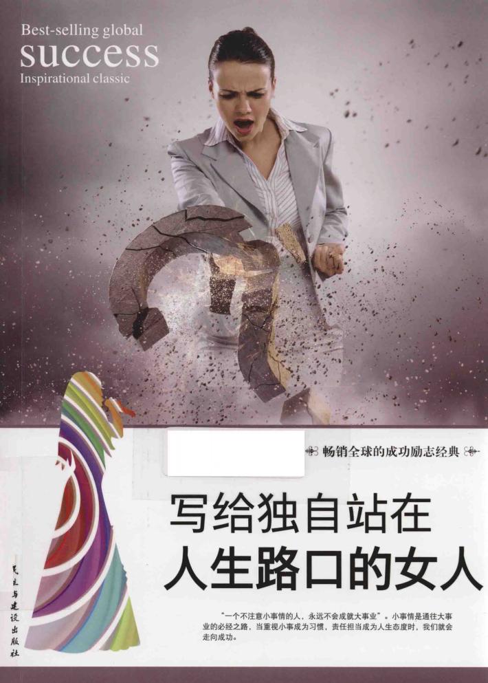 写给独自站在人生路口的女人 封面