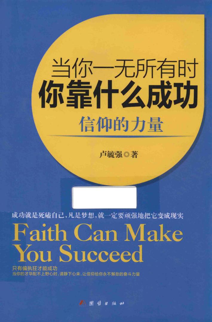 当你一无所有时，你靠什么成功  信仰的力量 封面