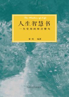 人生智慧书  一生受用的格言警句 封面