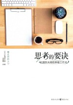 思考的要诀  松浦弥太郎的幸福工作术 封面