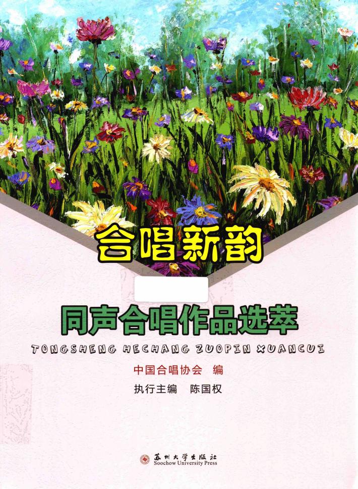 合唱新韵  同声合唱作品选萃 封面