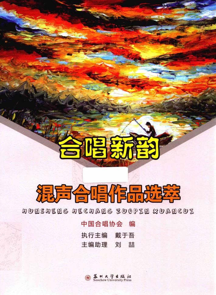 合唱新韵  混声合唱作品选萃 封面