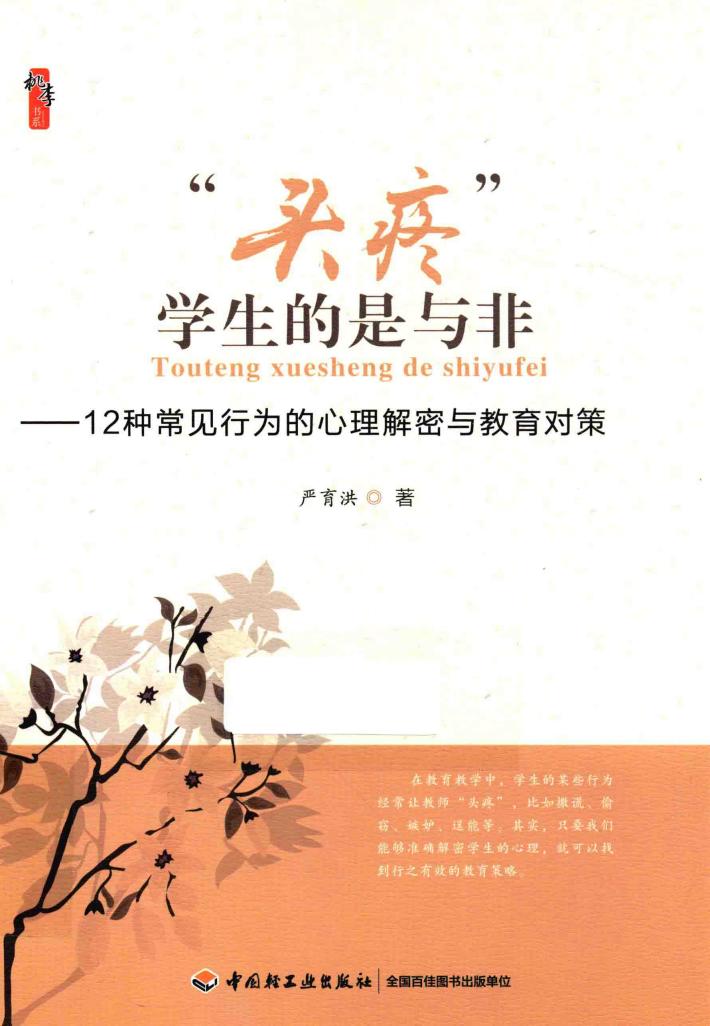 “头疼”学生的是与非  12种常见行为的心理解密与教育对策 封面