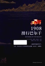 1908，漫行巴尔干 封面