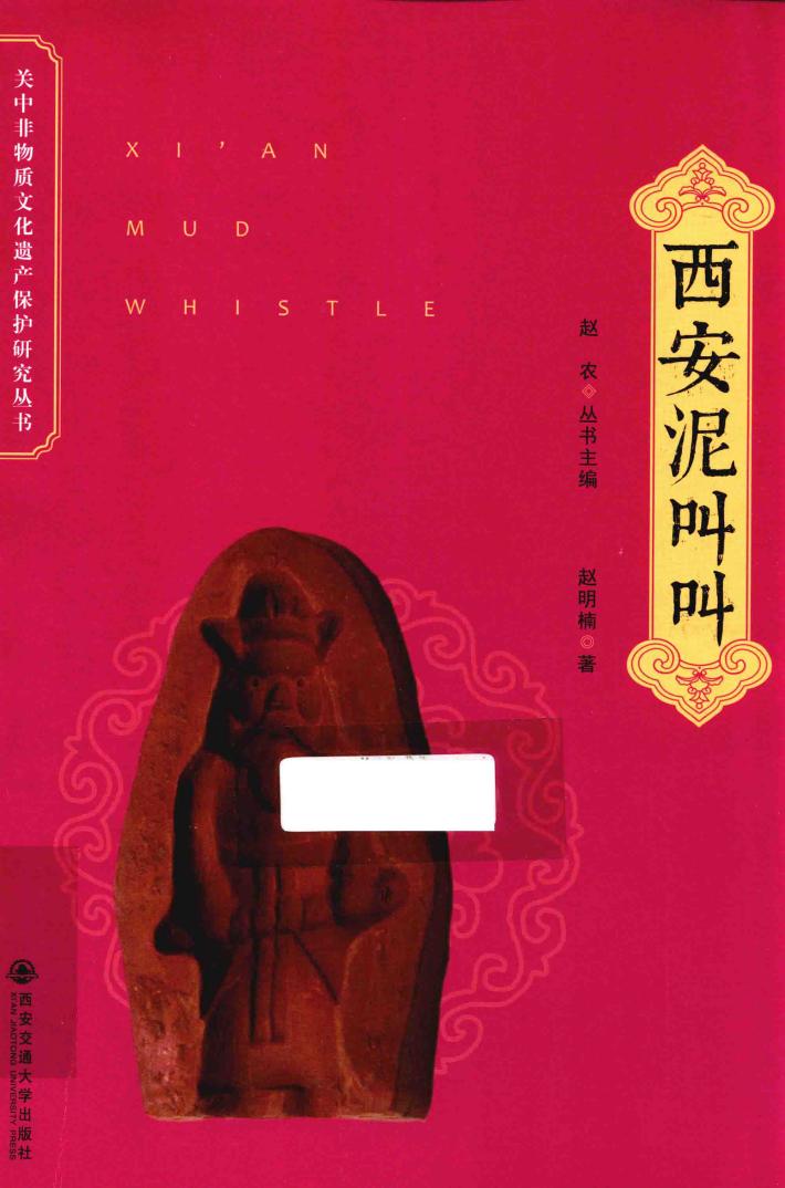 关中非物质文化遗产保护研究丛书  西安泥叫叫 封面