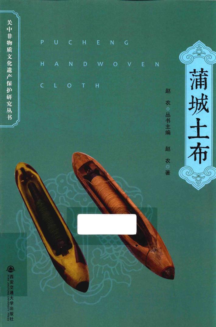 关中非物质文化遗产保护研究丛书  蒲城土布 封面