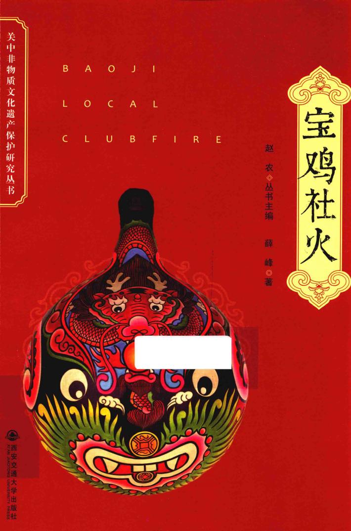 关中非物质文化遗产保护研究丛书  宝鸡社火 封面