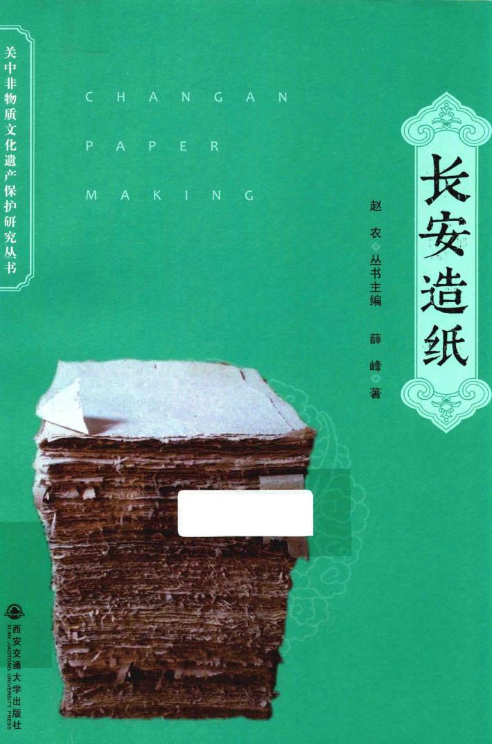 关中非物质文化遗产保护研究丛书  长安造纸 封面