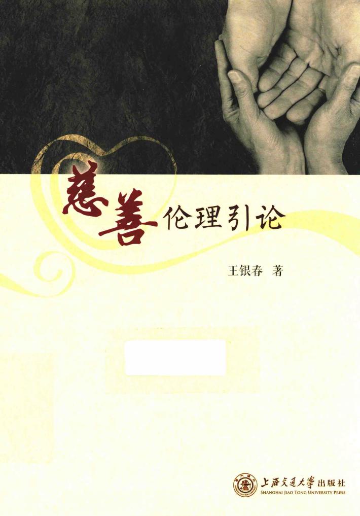慈善伦理引论 封面