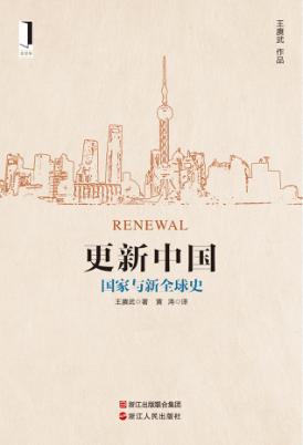 更新中国  国家与新全球史 封面