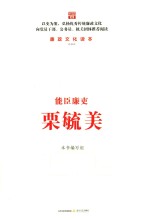 能臣廉吏栗毓美 封面