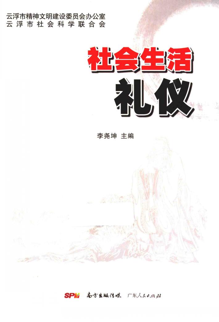 社会生活礼仪 封面