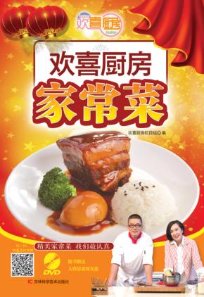 欢喜厨房家常菜 封面