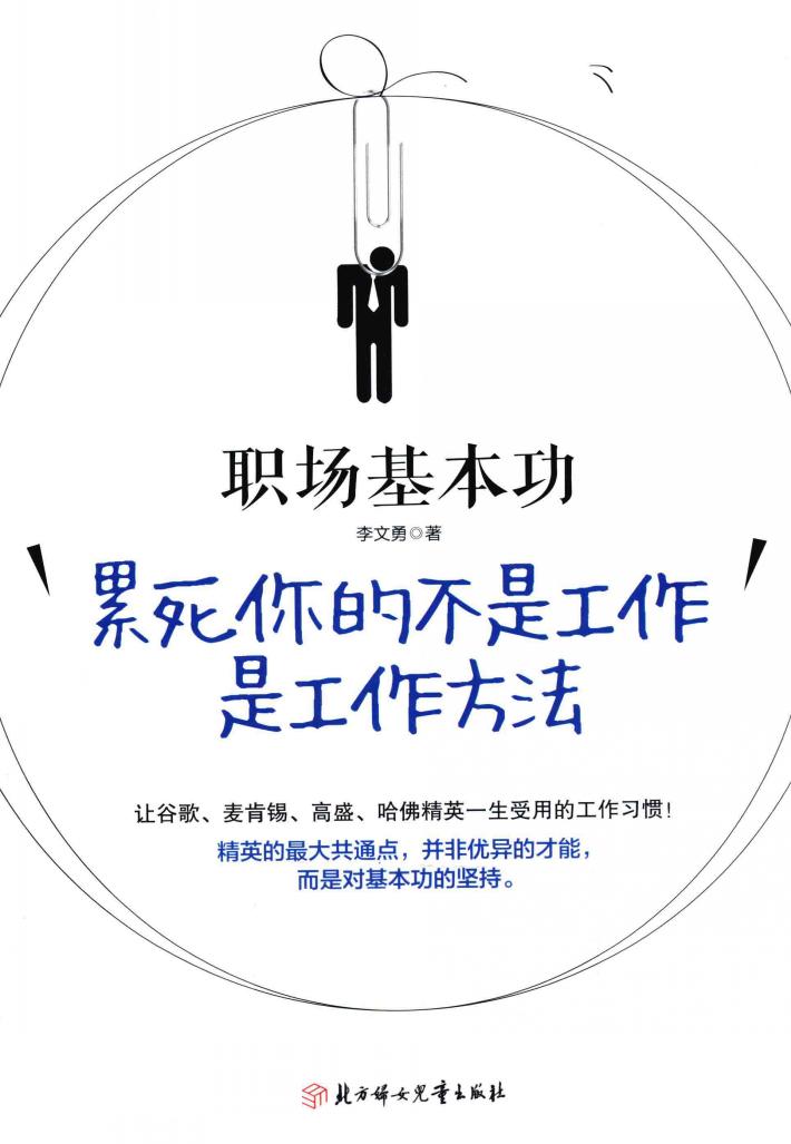 职场基本功  累死你的不是工作是工作方法 封面
