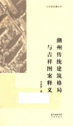 潮州传统建筑格局与吉祥图案释义 封面