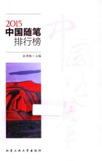 2015中国随笔排行榜 封面