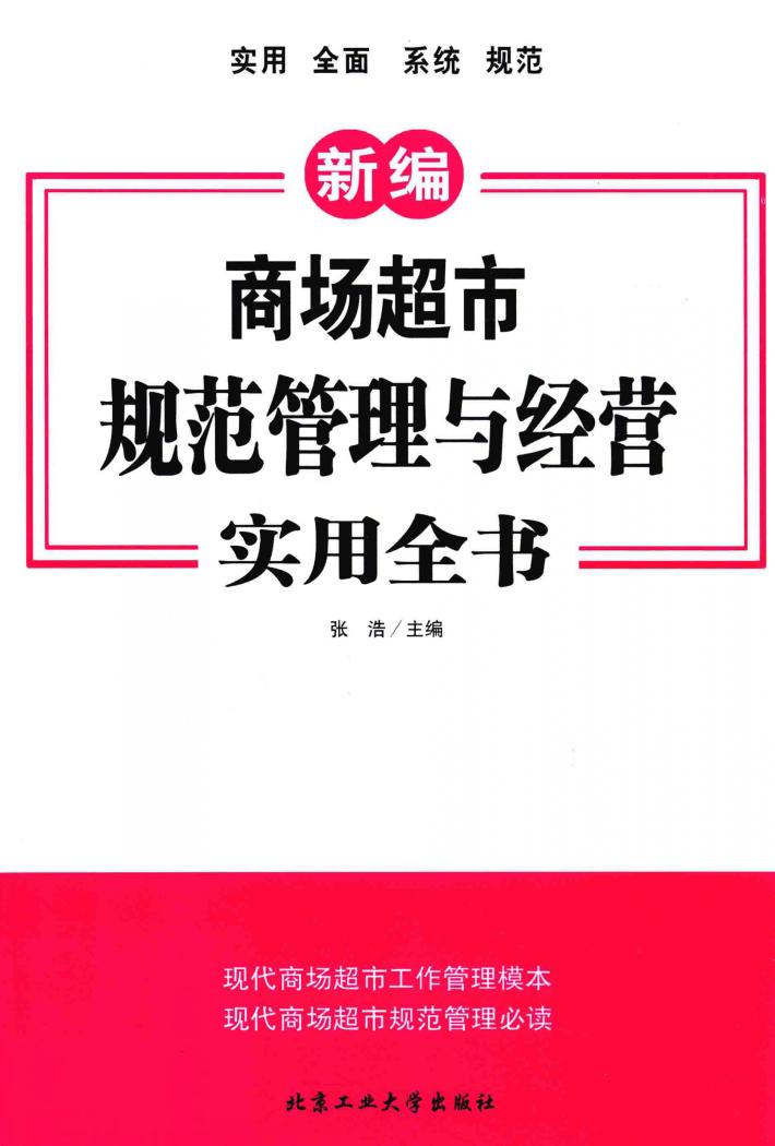新编商场超市规范管理与经营实用全书 封面