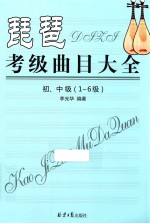 琵琶考级曲目大全  初中级  1-6级 封面