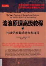 波浪原理高级教程  下  社济学的前沿研究和探讨 封面