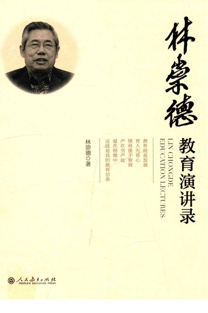 林崇德教育演讲录 封面