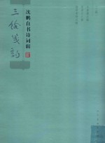 三馀笺韵  沈鹏自书诗词辑 封面