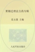 栗锦迁理法方药专辑 封面