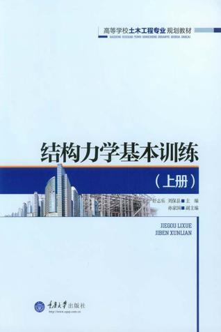 结构力学基本训练  上 封面