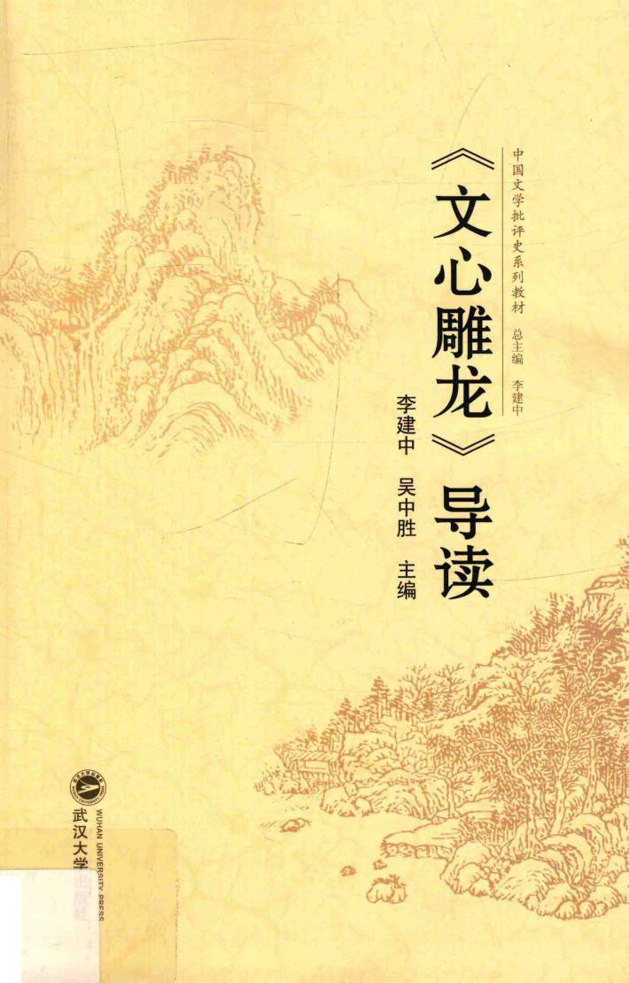 《文心雕龙》导读 封面