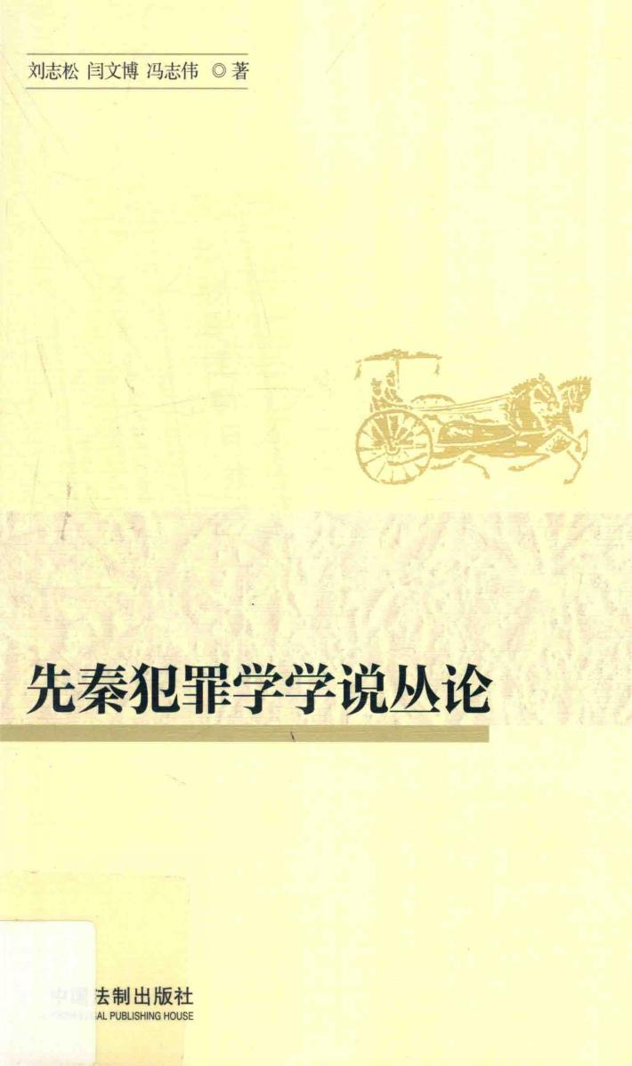 先秦犯罪学学说丛论 封面