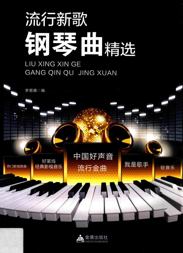 流行新歌钢琴曲精选 封面