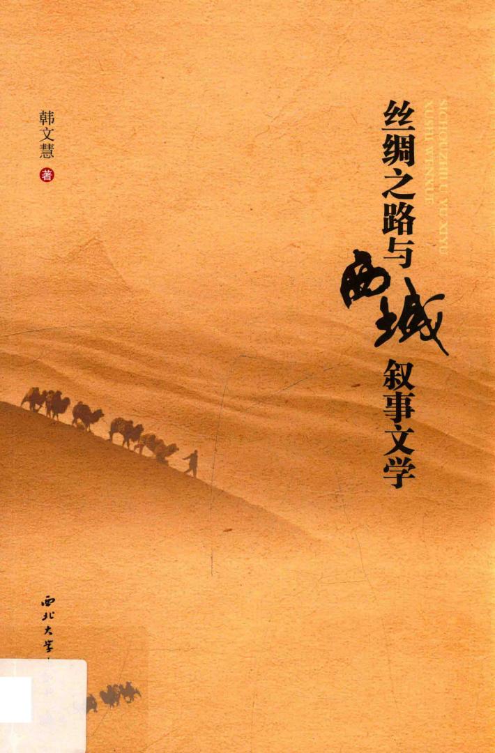 丝绸之路与西域叙事文学 封面