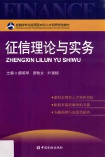 征信理论与实务 封面
