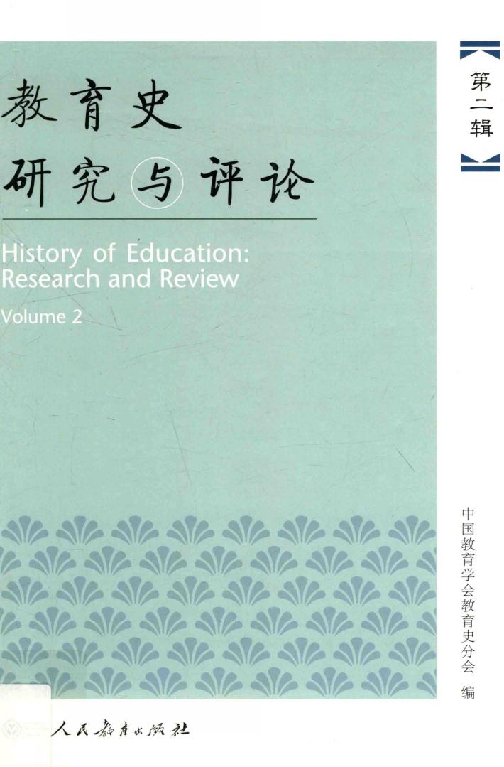 教育史研究与评论  第2辑 封面