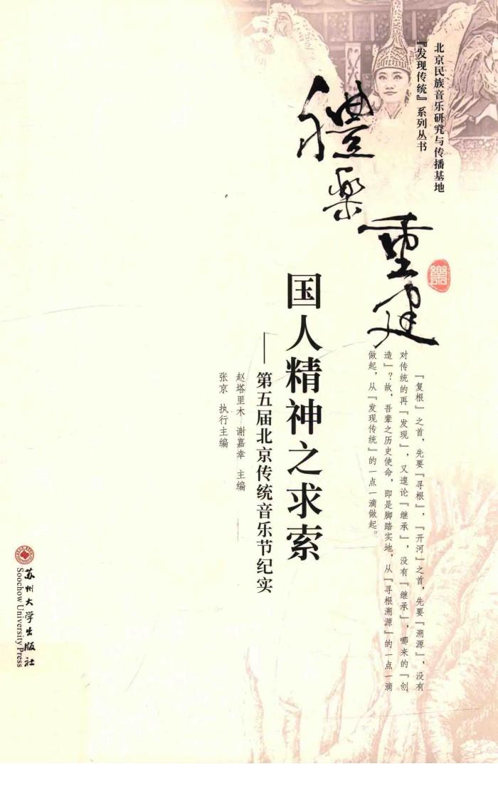 礼乐重建  国人精神之求索  第五届北京传统音乐节纪实 封面