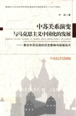中苏关系演变与马克思主义中国化的发展  兼论中苏论战的历史影响与经验启示 封面