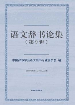 语文辞书论集  第9辑 封面