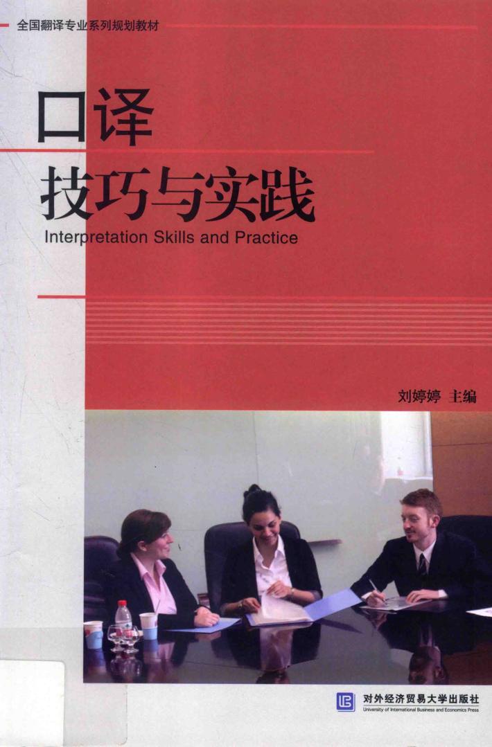 口译技巧与实践 封面