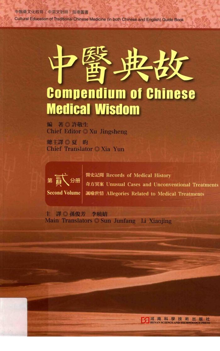 中医典故  第贰分册  汉英对照 封面