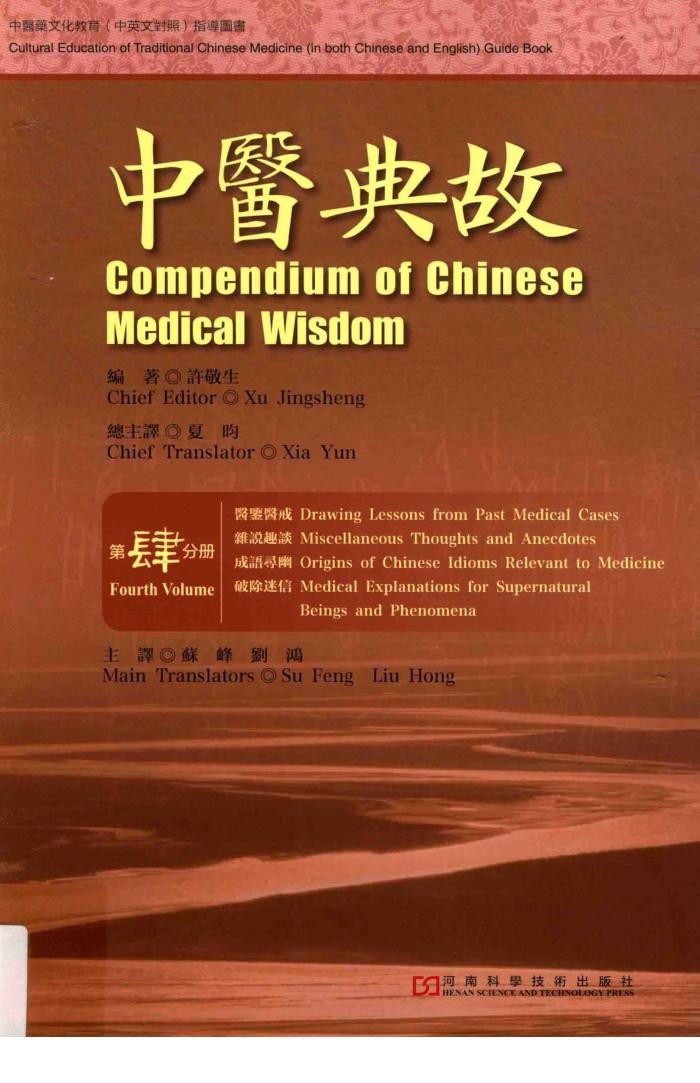 中医典故  4  汉英对照 封面