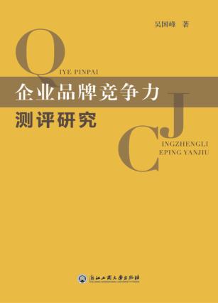 企业品牌竞争力测评研究 封面