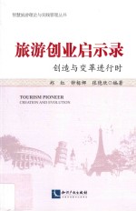 旅游创业启示录  创造与变革进行时 封面