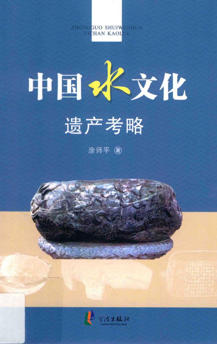 中国水文化遗产考略 封面