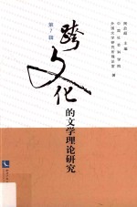 跨文化的文学理论研究  第7辑 封面