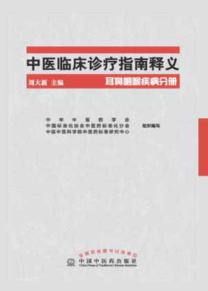 中医临床诊疗指南释义  耳鼻咽喉疾病分册 封面