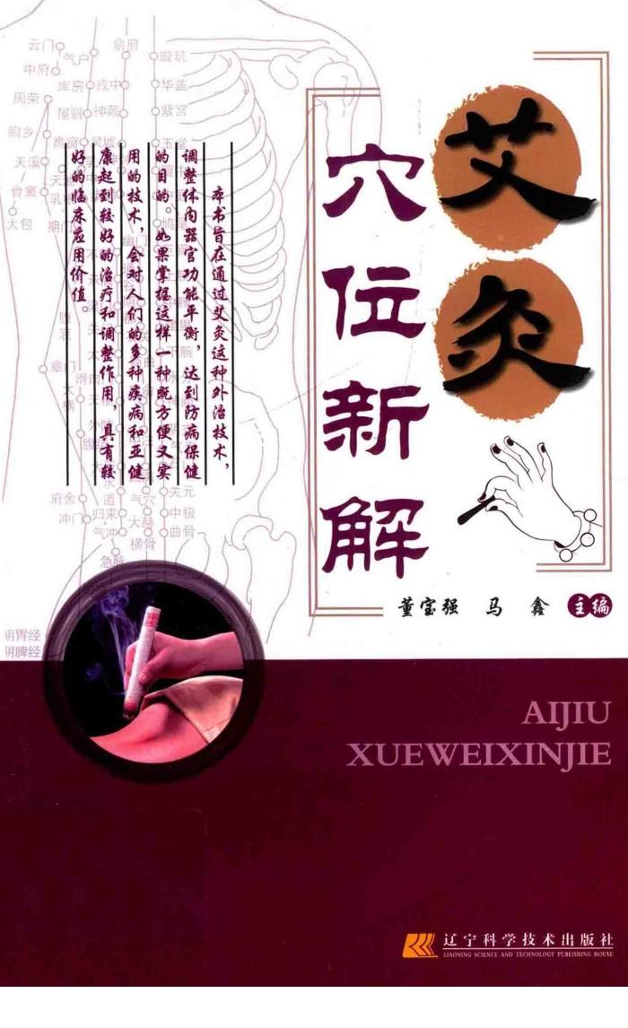 艾灸穴位新解 封面
